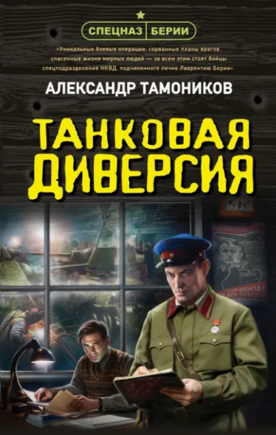 Танковая диверсия - Тамоников Александр Лучшие аудиокниги онлайн слушать бесплатно➝ Без остановки, полными циклами! ☆Более 100000 новых книг☆ ➝ Присоединяйтесь ✔️ audioknigi-onlain.com