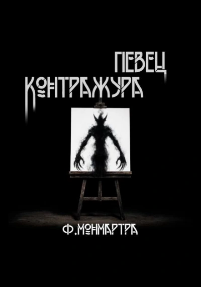 Певец контражура - ФиалкаМонмартра Лучшие аудиокниги онлайн слушать бесплатно➝ Без остановки, полными циклами! ☆Более 100000 новых книг☆ ➝ Присоединяйтесь ✔️ audioknigi-onlain.com