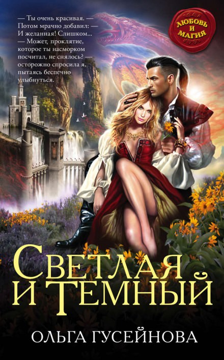 Светлая и Темный - Ольга Гусейнова Лучшие аудиокниги онлайн слушать бесплатно➝ Без остановки, полными циклами! ☆Более 100000 новых книг☆ ➝ Присоединяйтесь ✔️ audioknigi-onlain.com