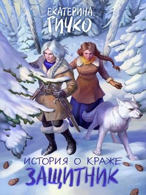 Защитник. Том 2 - Гичко Екатерина Лучшие аудиокниги онлайн слушать бесплатно➝ Без остановки, полными циклами! ☆Более 100000 новых книг☆ ➝ Присоединяйтесь ✔️ audioknigi-onlain.com