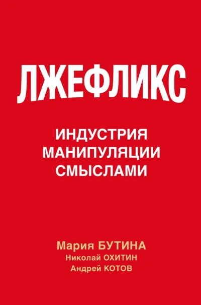 Лжефликс. Индустрия манипуляции смыслами - Бутина Мария Лучшие аудиокниги онлайн слушать бесплатно➝ Без остановки, полными циклами! ☆Более 100000 новых книг☆ ➝ Присоединяйтесь ✔️ audioknigi-onlain.com