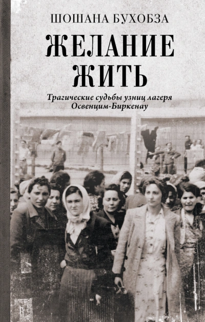 Желание жить. Трагические судьбы узниц лагеря Освенцим-Биркенау - Бухобза Шошана Лучшие аудиокниги онлайн слушать бесплатно➝ Без остановки, полными циклами! ☆Более 100000 новых книг☆ ➝ Присоединяйтесь ✔️ audioknigi-onlain.com