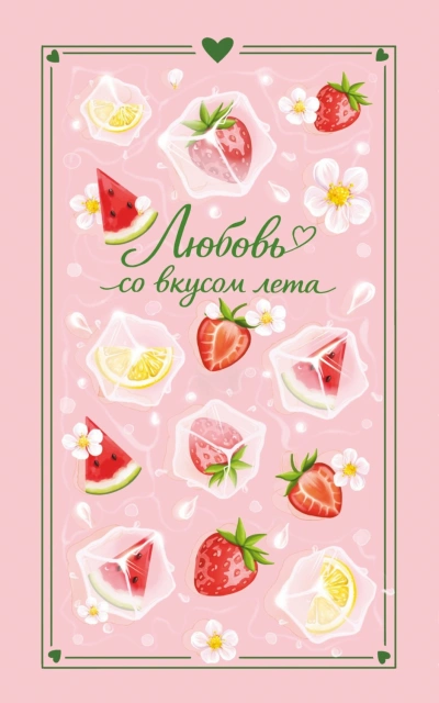 Любовь со вкусом лета - Лайм Сильвия Лучшие аудиокниги онлайн слушать бесплатно➝ Без остановки, полными циклами! ☆Более 100000 новых книг☆ ➝ Присоединяйтесь ✔️ audioknigi-onlain.com