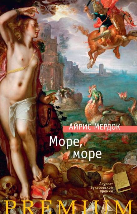 Море, море - Айрис Мердок Лучшие аудиокниги онлайн слушать бесплатно➝ Без остановки, полными циклами! ☆Более 100000 новых книг☆ ➝ Присоединяйтесь ✔️ audioknigi-onlain.com