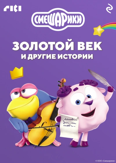Смешарики. Золотой век и другие истории Лучшие аудиокниги онлайн слушать бесплатно➝ Без остановки, полными циклами! ☆Более 100000 новых книг☆ ➝ Присоединяйтесь ✔️ audioknigi-onlain.com