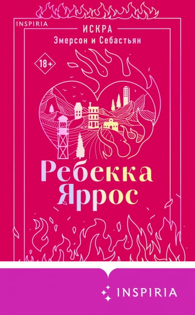 Искра. Эмерсон и Себастьян - Яррос Ребекка Лучшие аудиокниги онлайн слушать бесплатно➝ Без остановки, полными циклами! ☆Более 100000 новых книг☆ ➝ Присоединяйтесь ✔️ audioknigi-onlain.com
