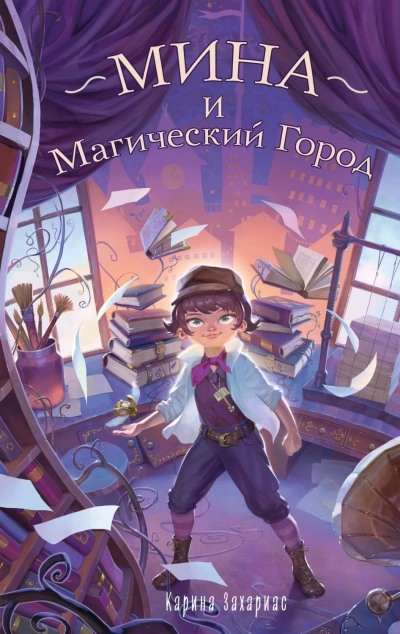 Мина и Магический Город - Захариас Карина Лучшие аудиокниги онлайн слушать бесплатно➝ Без остановки, полными циклами! ☆Более 100000 новых книг☆ ➝ Присоединяйтесь ✔️ audioknigi-onlain.com