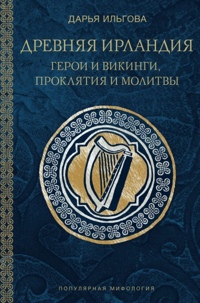 Древняя Ирландия: герои и викинги, проклятия и молитвы - Ильгова Дарья Лучшие аудиокниги онлайн слушать бесплатно➝ Без остановки, полными циклами! ☆Более 100000 новых книг☆ ➝ Присоединяйтесь ✔️ audioknigi-onlain.com