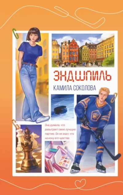 Эндшпиль - Соколова Камила Лучшие аудиокниги онлайн слушать бесплатно➝ Без остановки, полными циклами! ☆Более 100000 новых книг☆ ➝ Присоединяйтесь ✔️ audioknigi-onlain.com