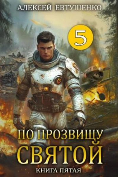 По прозвищу Святой. Книга 5 - Евтушенко Алексей Лучшие аудиокниги онлайн слушать бесплатно➝ Без остановки, полными циклами! ☆Более 100000 новых книг☆ ➝ Присоединяйтесь ✔️ audioknigi-onlain.com