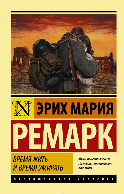 Время жить и время умирать - Эрих Мария Ремарк Лучшие аудиокниги онлайн слушать бесплатно➝ Без остановки, полными циклами! ☆Более 100000 новых книг☆ ➝ Присоединяйтесь ✔️ audioknigi-onlain.com