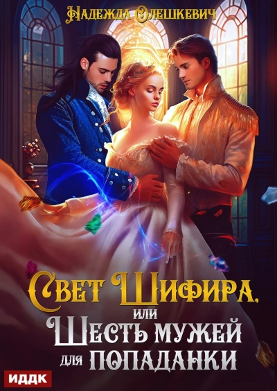 Свет Шифира, или Шесть мужей для попаданки - Олешкевич Надежда Лучшие аудиокниги онлайн слушать бесплатно➝ Без остановки, полными циклами! ☆Более 100000 новых книг☆ ➝ Присоединяйтесь ✔️ audioknigi-onlain.com