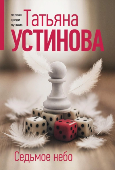 Седьмое небо - Устинова Татьяна Лучшие аудиокниги онлайн слушать бесплатно➝ Без остановки, полными циклами! ☆Более 100000 новых книг☆ ➝ Присоединяйтесь ✔️ audioknigi-onlain.com