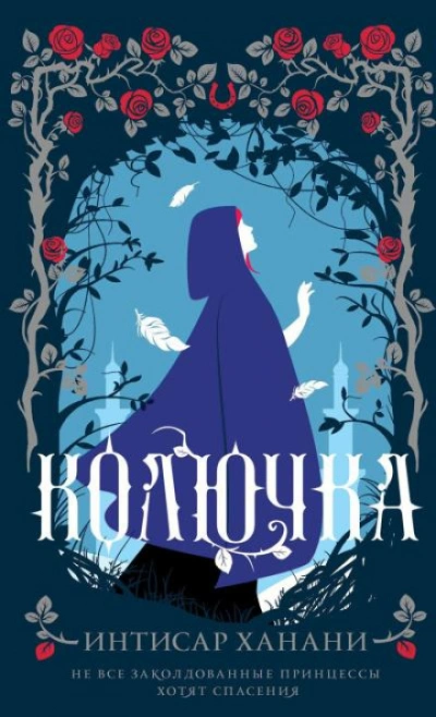 Колючка - Ханани Интисар Лучшие аудиокниги онлайн слушать бесплатно➝ Без остановки, полными циклами! ☆Более 100000 новых книг☆ ➝ Присоединяйтесь ✔️ audioknigi-onlain.com