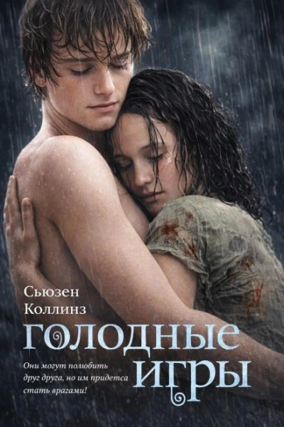 Голодные игры - Коллинз Сьюзен Лучшие аудиокниги онлайн слушать бесплатно➝ Без остановки, полными циклами! ☆Более 100000 новых книг☆ ➝ Присоединяйтесь ✔️ audioknigi-onlain.com