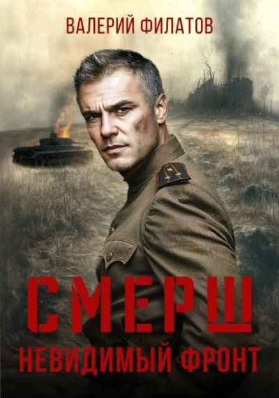СМЕРШ. Невидимый фронт - Филатов Валерий Лучшие аудиокниги онлайн слушать бесплатно➝ Без остановки, полными циклами! ☆Более 100000 новых книг☆ ➝ Присоединяйтесь ✔️ audioknigi-onlain.com