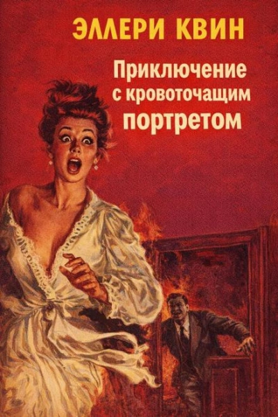 Приключение с кровоточащим портретом - Квин Эллери Лучшие аудиокниги онлайн слушать бесплатно➝ Без остановки, полными циклами! ☆Более 100000 новых книг☆ ➝ Присоединяйтесь ✔️ audioknigi-onlain.com