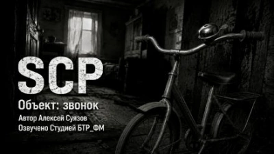 SCP. Объект: звонок - Суязов Алексей Лучшие аудиокниги онлайн слушать бесплатно➝ Без остановки, полными циклами! ☆Более 100000 новых книг☆ ➝ Присоединяйтесь ✔️ audioknigi-onlain.com