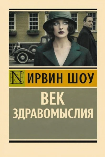 Век здравомыслия - Шоу Ирвин Лучшие аудиокниги онлайн слушать бесплатно➝ Без остановки, полными циклами! ☆Более 100000 новых книг☆ ➝ Присоединяйтесь ✔️ audioknigi-onlain.com