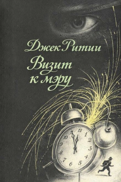 Визит к мэру - Ритчи Джек Лучшие аудиокниги онлайн слушать бесплатно➝ Без остановки, полными циклами! ☆Более 100000 новых книг☆ ➝ Присоединяйтесь ✔️ audioknigi-onlain.com