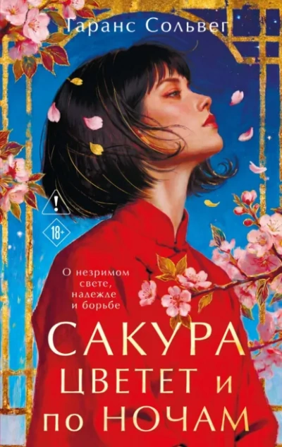 Сакура цветет и по ночам - Сольвег Гаранс Лучшие аудиокниги онлайн слушать бесплатно➝ Без остановки, полными циклами! ☆Более 100000 новых книг☆ ➝ Присоединяйтесь ✔️ audioknigi-onlain.com