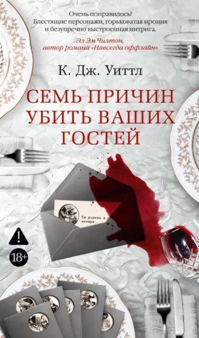 Семь причин убить ваших гостей - Уиттл Керри Лучшие аудиокниги онлайн слушать бесплатно➝ Без остановки, полными циклами! ☆Более 100000 новых книг☆ ➝ Присоединяйтесь ✔️ audioknigi-onlain.com