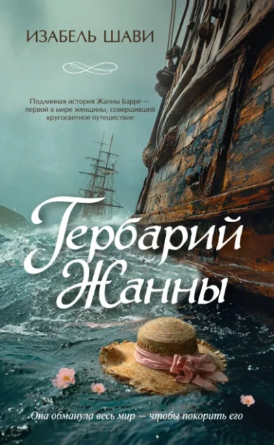 Гербарий Жанны - Шави Изабель Лучшие аудиокниги онлайн слушать бесплатно➝ Без остановки, полными циклами! ☆Более 100000 новых книг☆ ➝ Присоединяйтесь ✔️ audioknigi-onlain.com