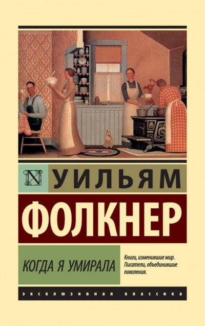 Когда я умирала - Фолкнер Уильям Лучшие аудиокниги онлайн слушать бесплатно➝ Без остановки, полными циклами! ☆Более 100000 новых книг☆ ➝ Присоединяйтесь ✔️ audioknigi-onlain.com