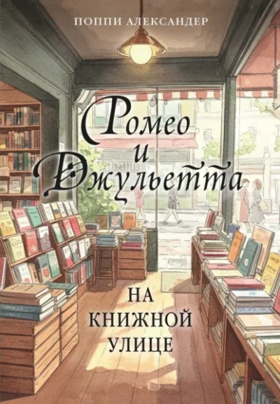 Ромео и Джульетта на книжной улице - Александер Поппи Лучшие аудиокниги онлайн слушать бесплатно➝ Без остановки, полными циклами! ☆Более 100000 новых книг☆ ➝ Присоединяйтесь ✔️ audioknigi-onlain.com
