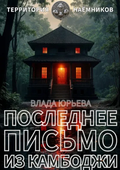 Последнее письмо из Камбоджи - Юрьева Влада Лучшие аудиокниги онлайн слушать бесплатно➝ Без остановки, полными циклами! ☆Более 100000 новых книг☆ ➝ Присоединяйтесь ✔️ audioknigi-onlain.com