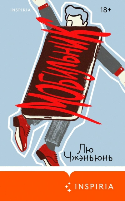 Мобильник - Лю Чжэньюнь Лучшие аудиокниги онлайн слушать бесплатно➝ Без остановки, полными циклами! ☆Более 100000 новых книг☆ ➝ Присоединяйтесь ✔️ audioknigi-onlain.com