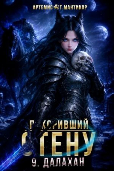 Покоривший СТЕНУ 9: Далахан - Мантикор Артемис Лучшие аудиокниги онлайн слушать бесплатно➝ Без остановки, полными циклами! ☆Более 100000 новых книг☆ ➝ Присоединяйтесь ✔️ audioknigi-onlain.com