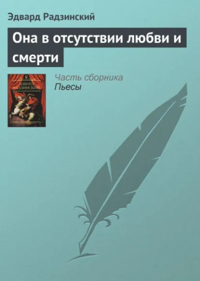 Она в отсутствии любви и смерти - Радзинский Эдвард Лучшие аудиокниги онлайн слушать бесплатно➝ Без остановки, полными циклами! ☆Более 100000 новых книг☆ ➝ Присоединяйтесь ✔️ audioknigi-onlain.com