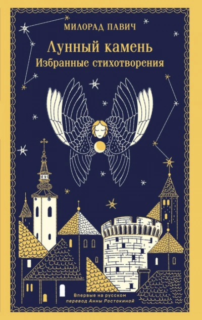 Лунный камень - Павич Милорад Лучшие аудиокниги онлайн слушать бесплатно➝ Без остановки, полными циклами! ☆Более 100000 новых книг☆ ➝ Присоединяйтесь ✔️ audioknigi-onlain.com