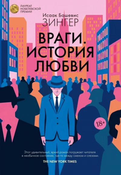 Враги. История любви - Башевис-Зингер Исаак Лучшие аудиокниги онлайн слушать бесплатно➝ Без остановки, полными циклами! ☆Более 100000 новых книг☆ ➝ Присоединяйтесь ✔️ audioknigi-onlain.com