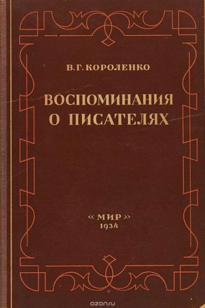 Разговор с Толстым. Максимализм и государственность - Короленко Владимир Лучшие аудиокниги онлайн слушать бесплатно➝ Без остановки, полными циклами! ☆Более 100000 новых книг☆ ➝ Присоединяйтесь ✔️ audioknigi-onlain.com