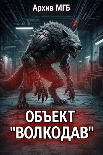 Объект волкодав Лучшие аудиокниги онлайн слушать бесплатно➝ Без остановки, полными циклами! ☆Более 100000 новых книг☆ ➝ Присоединяйтесь ✔️ audioknigi-onlain.com