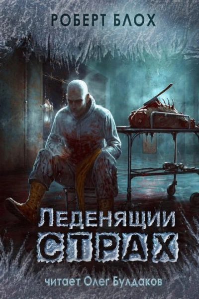 Честное слово - Блох Роберт Лучшие аудиокниги онлайн слушать бесплатно➝ Без остановки, полными циклами! ☆Более 100000 новых книг☆ ➝ Присоединяйтесь ✔️ audioknigi-onlain.com