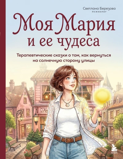 Моя Мария и ее чудеса. Терапевтические сказки о том, как вернуться на солнечную сторону улицы - Березова Светлана Лучшие аудиокниги онлайн слушать бесплатно➝ Без остановки, полными циклами! ☆Более 100000 новых книг☆ ➝ Присоединяйтесь ✔️ audioknigi-onlain.com
