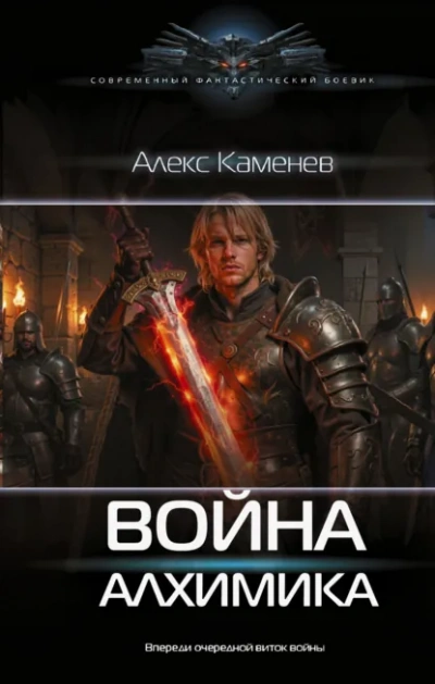 Война Алхимика - Каменев Алекс Лучшие аудиокниги онлайн слушать бесплатно➝ Без остановки, полными циклами! ☆Более 100000 новых книг☆ ➝ Присоединяйтесь ✔️ audioknigi-onlain.com