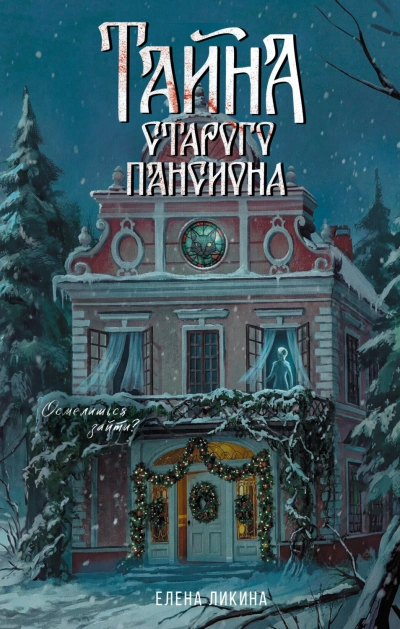 Тайна старого пансиона - Ликина Елена Лучшие аудиокниги онлайн слушать бесплатно➝ Без остановки, полными циклами! ☆Более 100000 новых книг☆ ➝ Присоединяйтесь ✔️ audioknigi-onlain.com