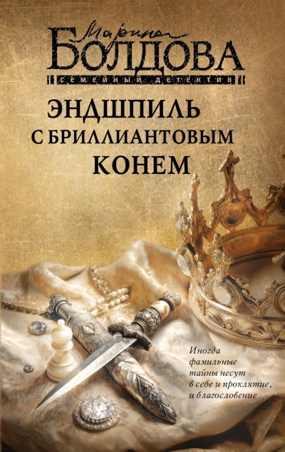 Эндшпиль с бриллиантовым конем - Болдова Марина Лучшие аудиокниги онлайн слушать бесплатно➝ Без остановки, полными циклами! ☆Более 100000 новых книг☆ ➝ Присоединяйтесь ✔️ audioknigi-onlain.com