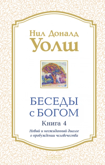 Новый и неожиданный диалог о пробуждении человечества - Уолш Нил-Доналд Лучшие аудиокниги онлайн слушать бесплатно➝ Без остановки, полными циклами! ☆Более 100000 новых книг☆ ➝ Присоединяйтесь ✔️ audioknigi-onlain.com