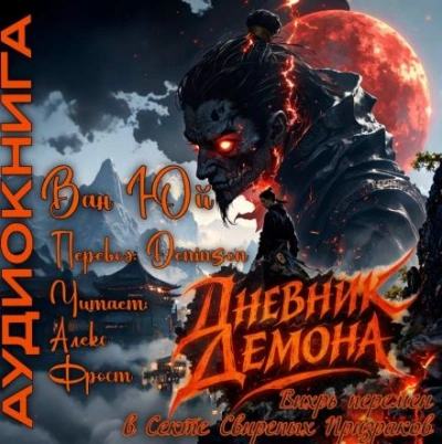 Дневник демона. Том 1 - Юй Ван Лучшие аудиокниги онлайн слушать бесплатно➝ Без остановки, полными циклами! ☆Более 100000 новых книг☆ ➝ Присоединяйтесь ✔️ audioknigi-onlain.com