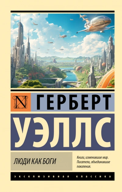Люди как боги - Уэллс Герберт Лучшие аудиокниги онлайн слушать бесплатно➝ Без остановки, полными циклами! ☆Более 100000 новых книг☆ ➝ Присоединяйтесь ✔️ audioknigi-onlain.com