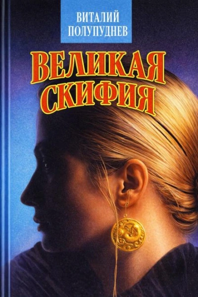 Великая Скифия - Полупуднев Виталий Лучшие аудиокниги онлайн слушать бесплатно➝ Без остановки, полными циклами! ☆Более 100000 новых книг☆ ➝ Присоединяйтесь ✔️ audioknigi-onlain.com