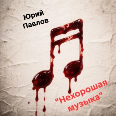 Нехорошая музыка - Павлов Юрий Лучшие аудиокниги онлайн слушать бесплатно➝ Без остановки, полными циклами! ☆Более 100000 новых книг☆ ➝ Присоединяйтесь ✔️ audioknigi-onlain.com