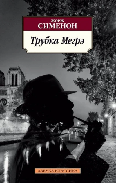 Трубка Мегрэ - Сименон Жорж Лучшие аудиокниги онлайн слушать бесплатно➝ Без остановки, полными циклами! ☆Более 100000 новых книг☆ ➝ Присоединяйтесь ✔️ audioknigi-onlain.com