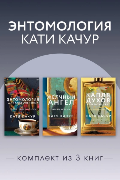 Энтомология Кати Качур. Комплект из 3 книг - Качур Катя Лучшие аудиокниги онлайн слушать бесплатно➝ Без остановки, полными циклами! ☆Более 100000 новых книг☆ ➝ Присоединяйтесь ✔️ audioknigi-onlain.com