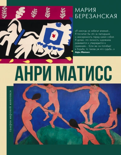 Анри Матисс - Березанская Мария Лучшие аудиокниги онлайн слушать бесплатно➝ Без остановки, полными циклами! ☆Более 100000 новых книг☆ ➝ Присоединяйтесь ✔️ audioknigi-onlain.com